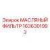 1636301993 МАСЛЯНЫЙ ФИЛЬТР Epiroc