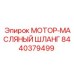 8440379499 МОТОР-МАСЛЯНЫЙ ШЛАНГ Epiroc