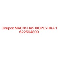 1622564800 МАСЛЯНАЯ ФОРСУНКА Epiroc
