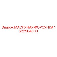 1622564800 МАСЛЯНАЯ ФОРСУНКА Epiroc