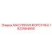 1622564800 МАСЛЯНАЯ ФОРСУНКА Epiroc