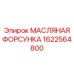 1622564800 МАСЛЯНАЯ ФОРСУНКА Epiroc