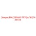 1627434133 МАСЛЯНАЯ ТРУБА Epiroc
