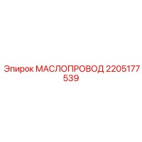 2205177539 МАСЛОПРОВОД Epiroc