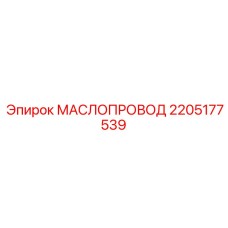 2205177539 МАСЛОПРОВОД Epiroc