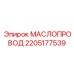 2205177539 МАСЛОПРОВОД Epiroc