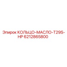 Уплотнение для буровых установок T29S-HP Epiroc 6212865800