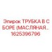 Трубка высокого давления Epiroc арт. 1625396796