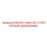 2252626600 КЛАПАН-МАСЛО-СТОПОРНЫЙ Epiroc