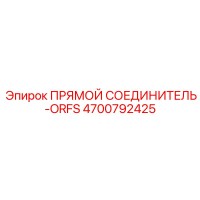 4700792425 ПРЯМОЙ СОЕДИНИТЕЛЬ-ORFS Epiroc