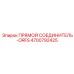 4700792425 ПРЯМОЙ СОЕДИНИТЕЛЬ-ORFS Epiroc