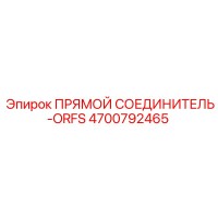4700792465 ПРЯМОЙ СОЕДИНИТЕЛЬ-ORFS Epiroc