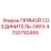 4700792465 ПРЯМОЙ СОЕДИНИТЕЛЬ-ORFS Epiroc