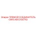 4812100743 ПРЯМОЙ СОЕДИНИТЕЛЬ-ORFS Epiroc