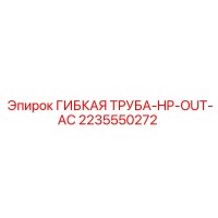 2235550272 ГИБКАЯ ТРУБА-HP-OUT-AC Epiroc