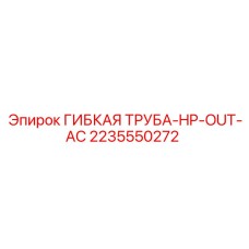 Оригинальный шланг для сжатого воздуха 2235550272