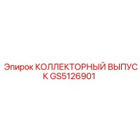 GS5126901 КОЛЛЕКТОРНЫЙ ВЫПУСК Epiroc