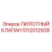 5112012928 ПИЛОТНЫЙ КЛАПАН Epiroc