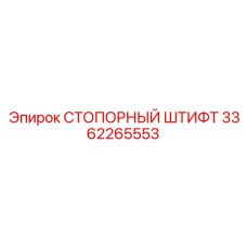 3362265553 СТОПОРНЫЙ ШТИФТ Epiroc