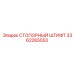 3362265553 СТОПОРНЫЙ ШТИФТ Epiroc