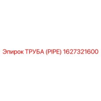 1627321600 ТРУБА (PIPE) Epiroc