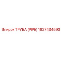1627434593 ТРУБА (PIPE) Epiroc