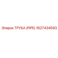 1627434593 ТРУБА (PIPE) Epiroc