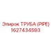 1627434593 ТРУБА (PIPE) Epiroc