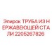 2205267826 ТРУБА ИЗ НЕРЖАВЕЮЩЕЙ СТАЛИ Epiroc