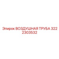 3222303532 ВОЗДУШНАЯ ТРУБА Epiroc