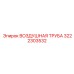 3222303532 ВОЗДУШНАЯ ТРУБА Epiroc