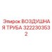 3222303532 ВОЗДУШНАЯ ТРУБА Epiroc