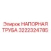 3222324785 НАПОРНАЯ ТРУБА Epiroc