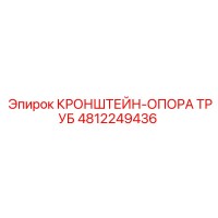 4812249436 КРОНШТЕЙН-ОПОРА ТРУБ Epiroc