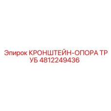 4812249436 КРОНШТЕЙН-ОПОРА ТРУБ Epiroc