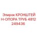 4812249436 КРОНШТЕЙН-ОПОРА ТРУБ Epiroc