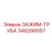 Высоконапорный зажим-труба Epiroc 346290057