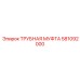 581092000 ТРУБНАЯ МУФТА Epiroc