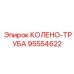 95554622 КОЛЕНО-ТРУБА Epiroc