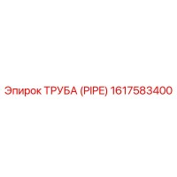 1617583400 ТРУБА (PIPE) Epiroc