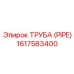 1617583400 ТРУБА (PIPE) Epiroc