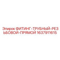 1637911615 ФИТИНГ-ТРУБНЫЙ-РЕЗЬБОВОЙ-ПРЯМОЙ Epiroc