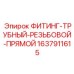 Фитинг трубный прямой резьбовой 1637911615 для оборудования Epiroc