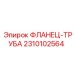 2310102564 ФЛАНЕЦ-ТРУБА Epiroc