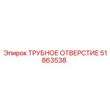 Специализированное трубное отверстие для буровых установок арт. 51863538