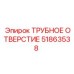 Специализированное трубное отверстие для буровых установок арт. 51863538