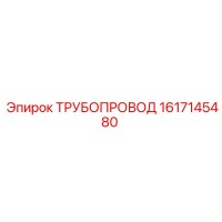 1617145480 ТРУБОПРОВОД Epiroc