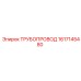 1617145480 ТРУБОПРОВОД Epiroc