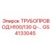 GS4133045 ТРУБОПРОВОД H100/130 Q-… Epiroc