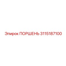 3115187100 ПОРШЕНЬ (Epiroc)